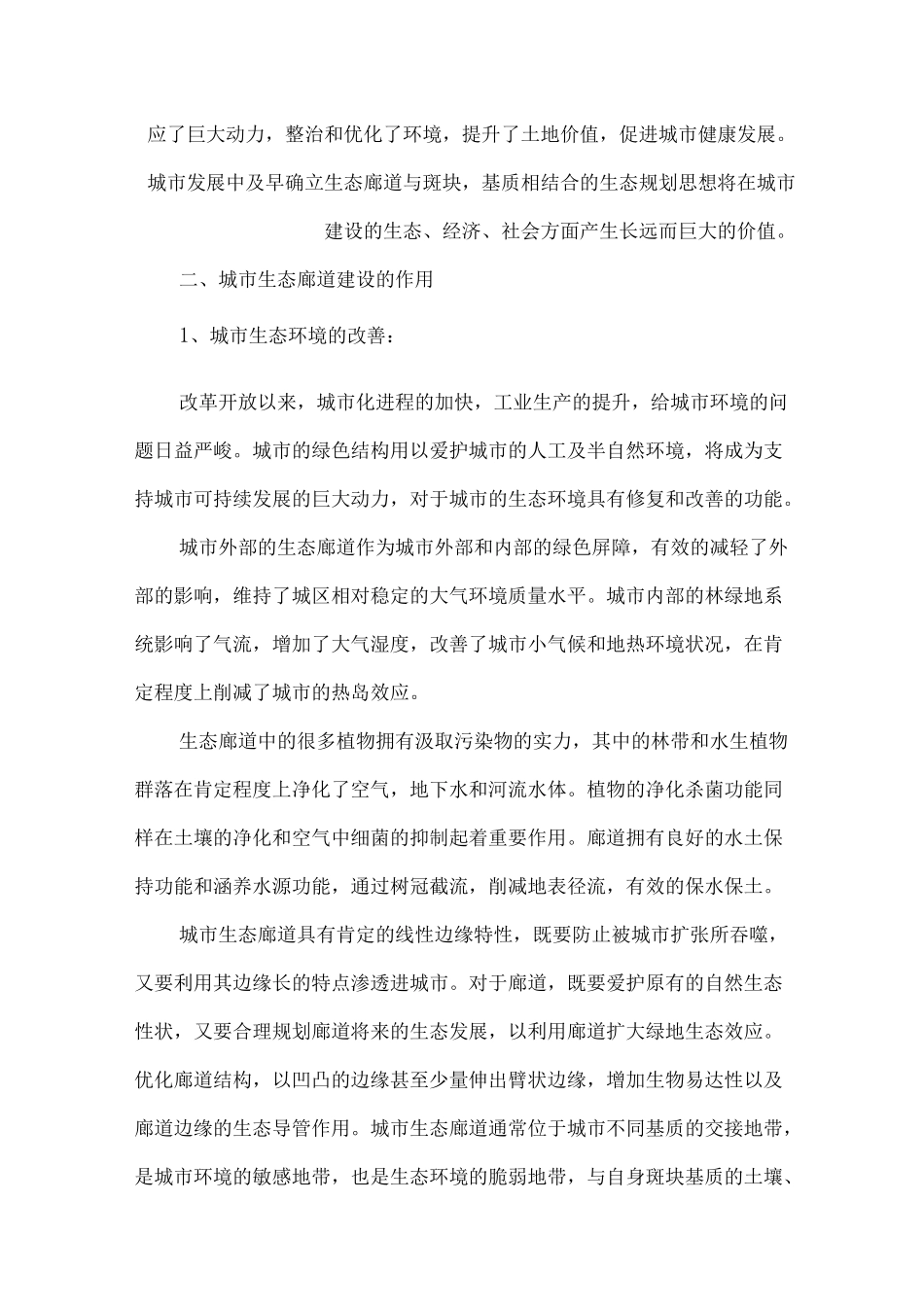 城市生态廊道建设的作用及意义5_第3页