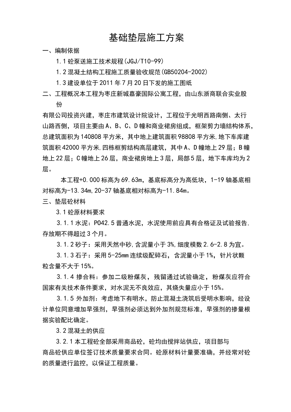 基础垫层施工方案】(正式)_第1页