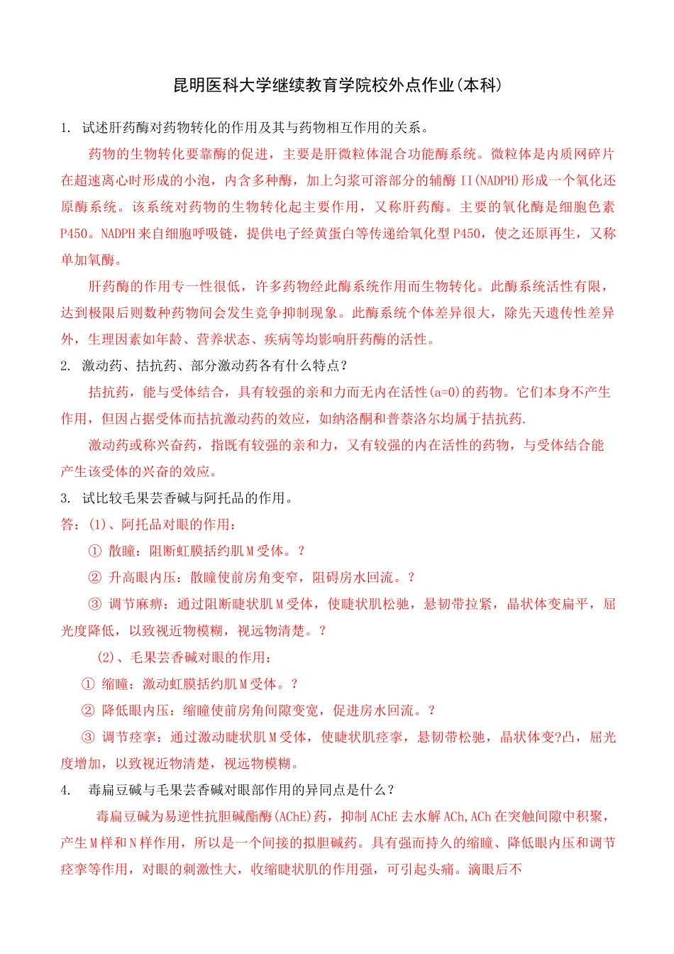 《药理学》作业答案_第1页