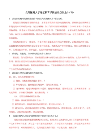 《药理学》作业答案