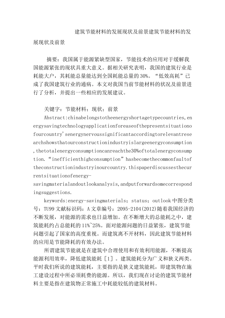 建筑节能材料的发展现状及前景_第1页