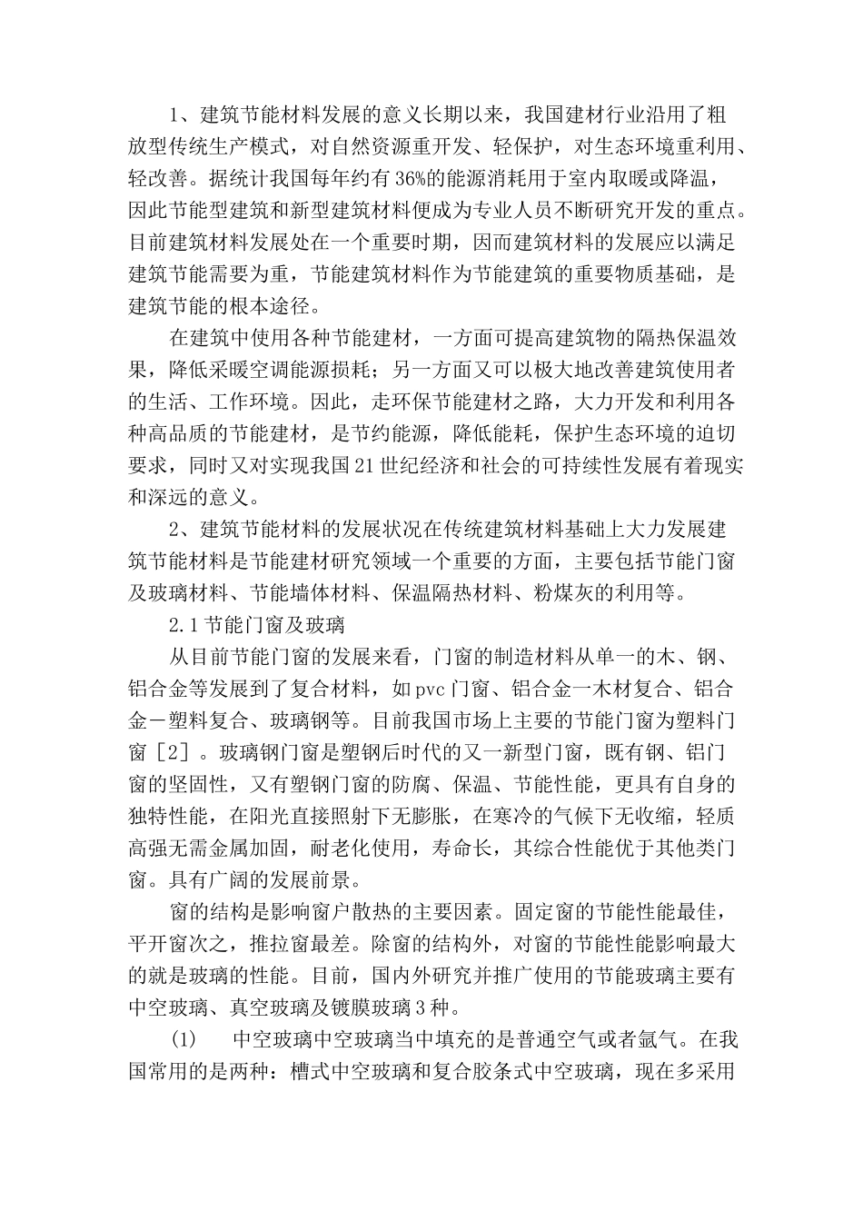 建筑节能材料的发展现状及前景_第2页