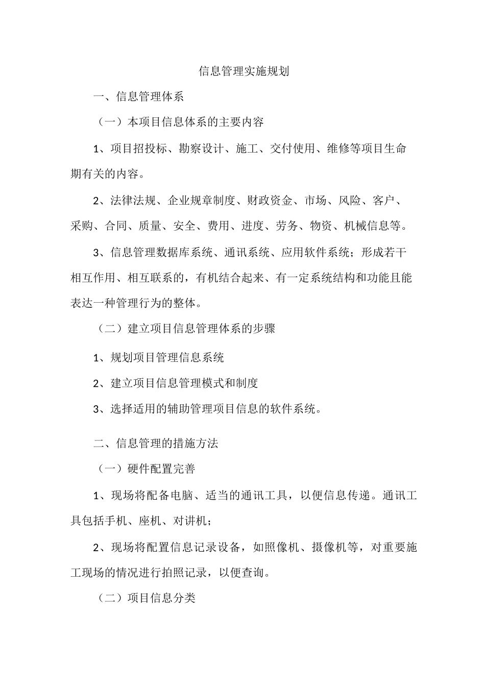 信息管理实施规划_第1页