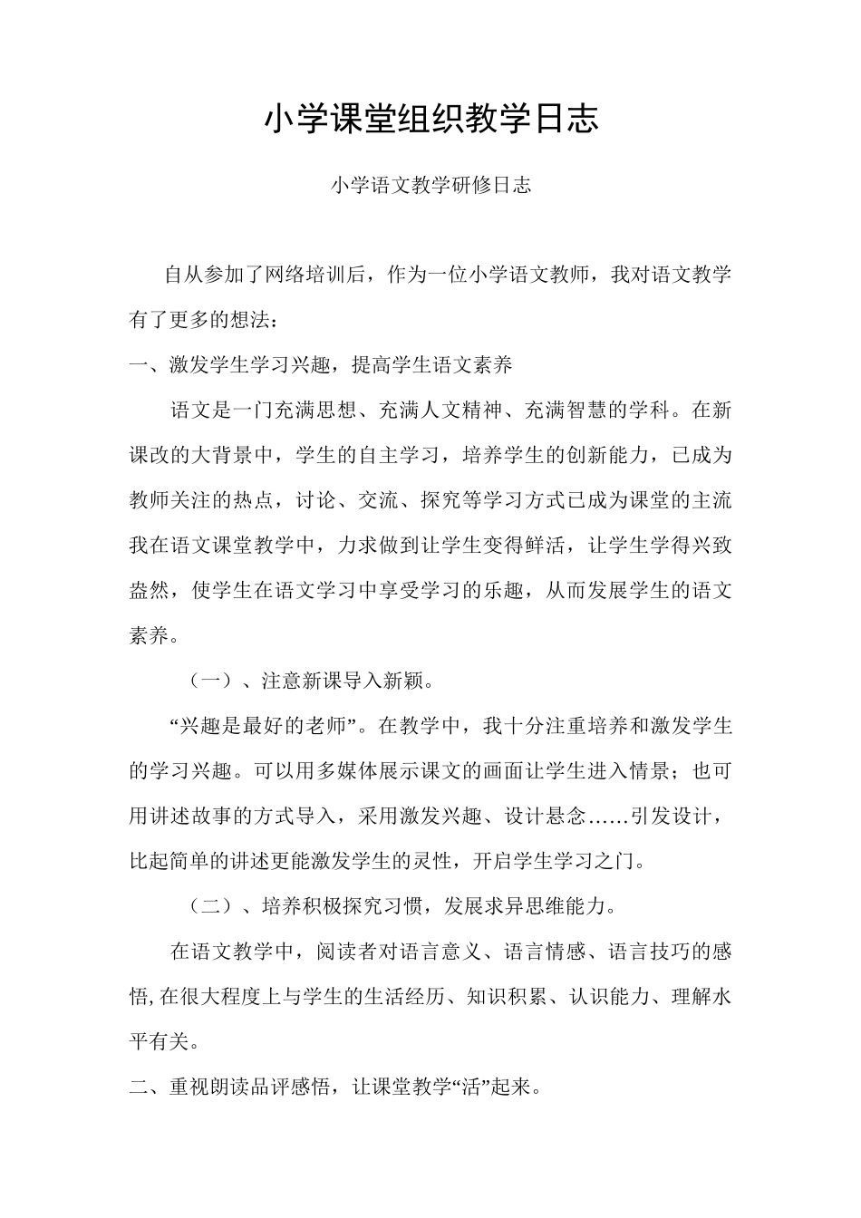 小学课堂组织教学日志_第1页