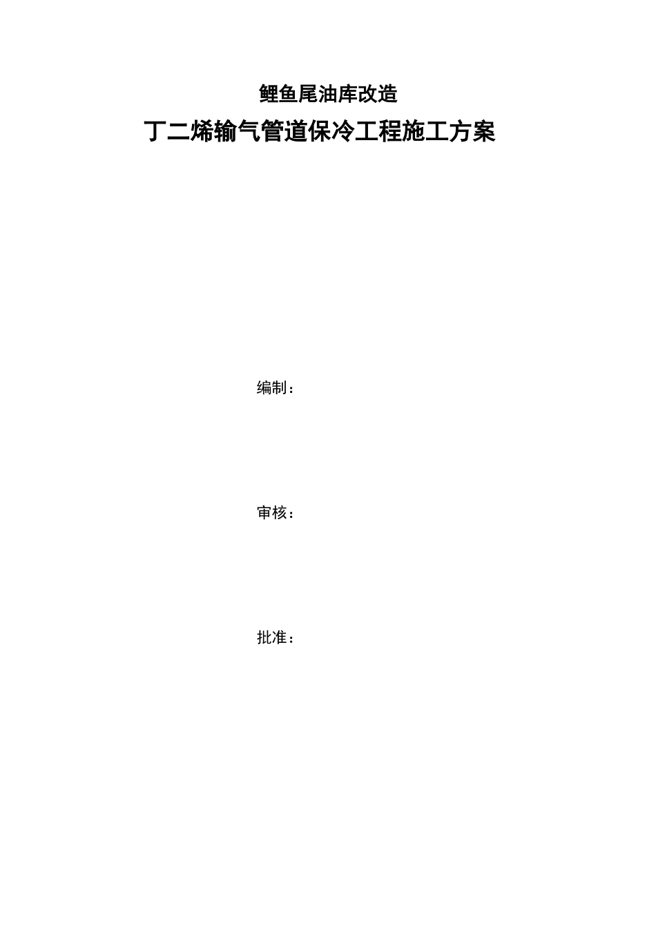 管道保冷施工及方案_第1页