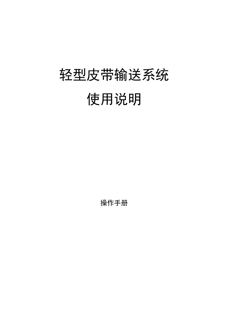 轻型皮带输送机系统使用(操作)说明_第1页