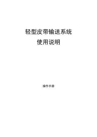轻型皮带输送机系统使用(操作)说明