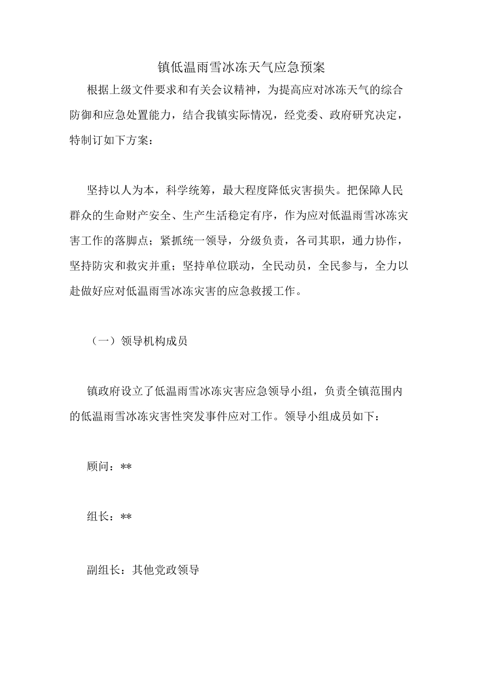 镇低温雨雪冰冻天气应急预案_第1页