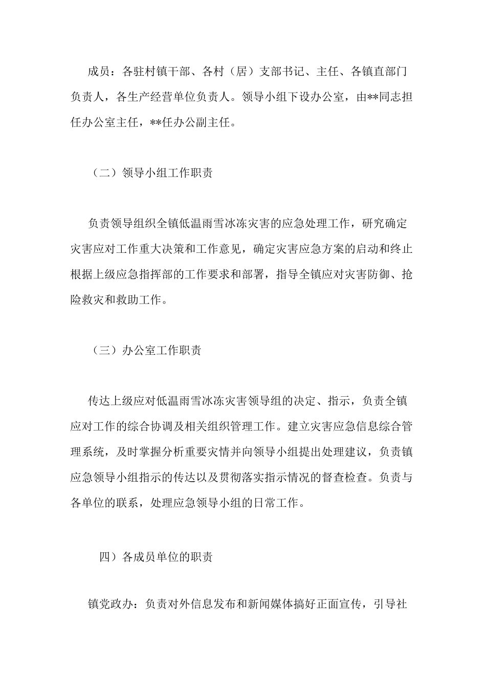 镇低温雨雪冰冻天气应急预案_第2页