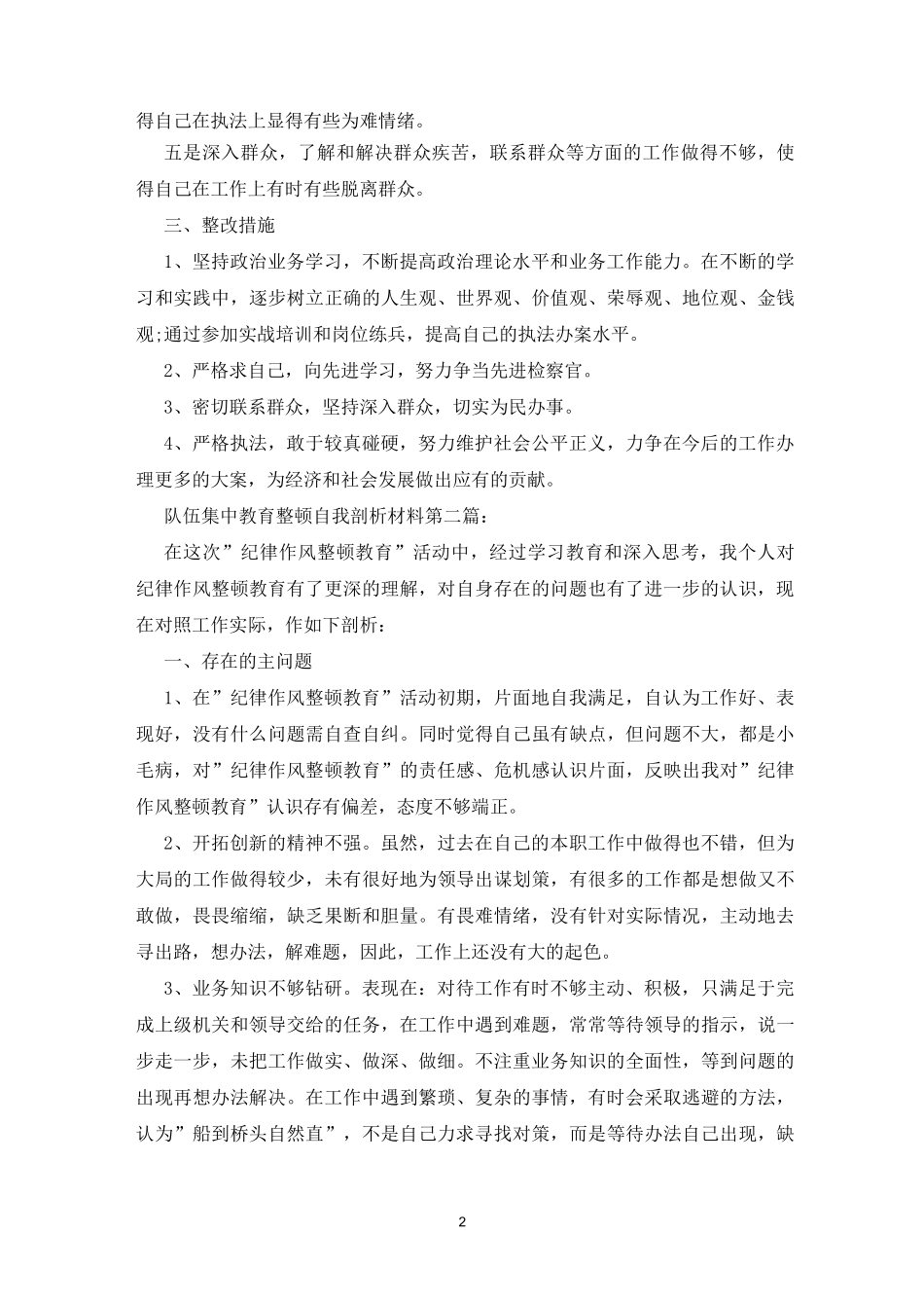 队伍集中教育整顿自我剖析材料(4篇)_第2页