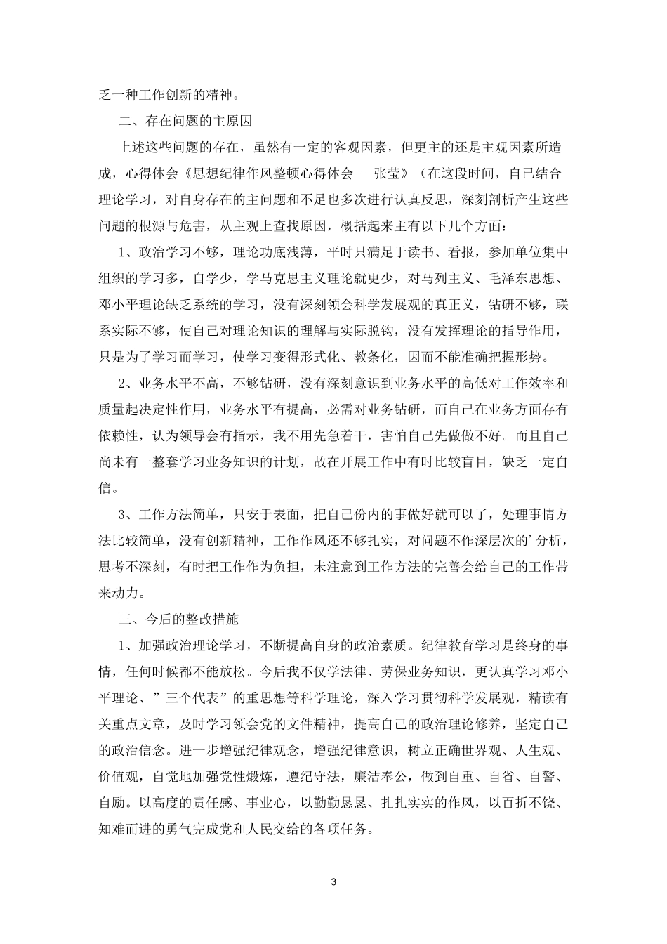 队伍集中教育整顿自我剖析材料(4篇)_第3页