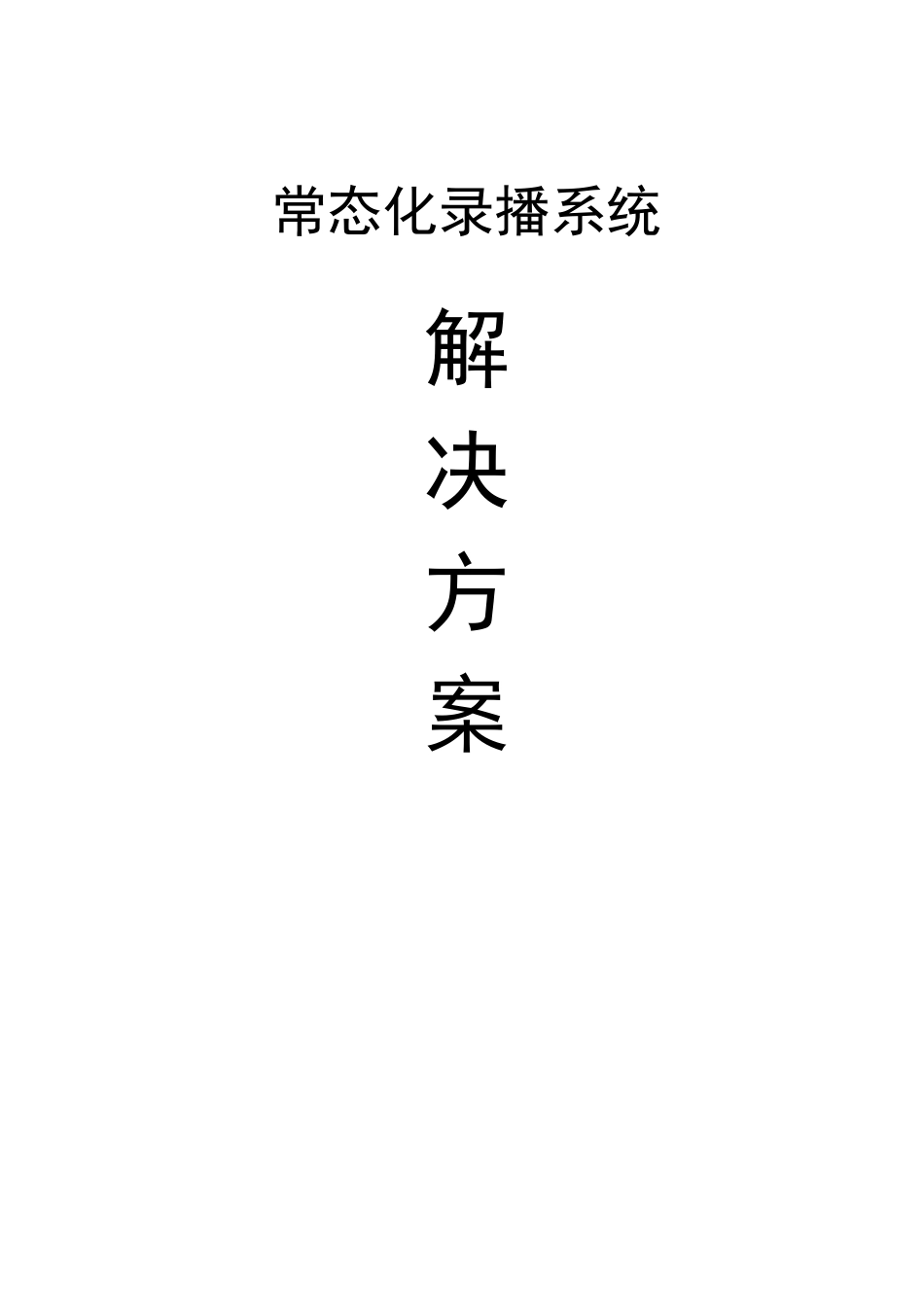 常态精品录播解决方案_第1页