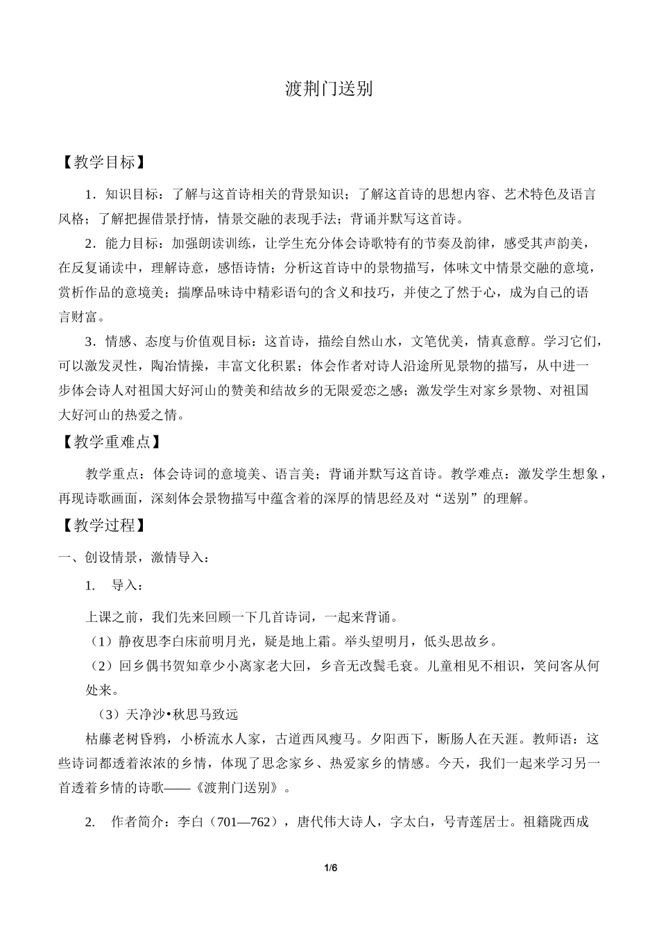 渡荆门送别  优秀教学设计_第1页