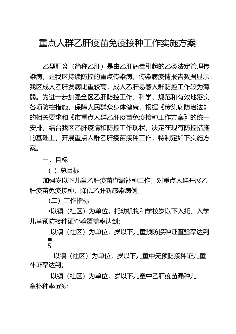 重点人群乙肝疫苗免疫,接种工作实施方案_第1页