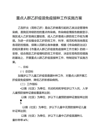 重点人群乙肝疫苗免疫,接种工作实施方案