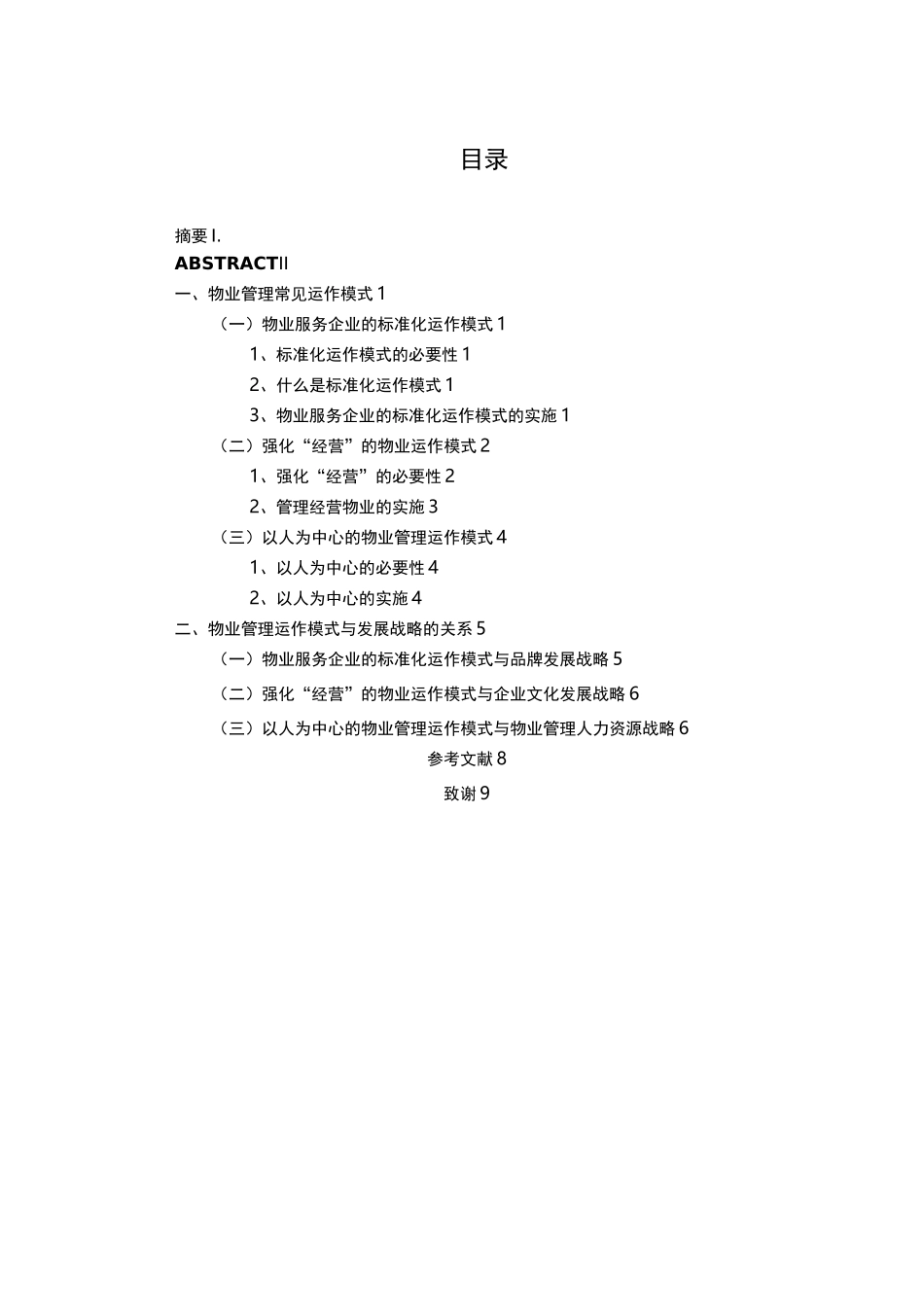 物业管理常见运作模式_第3页