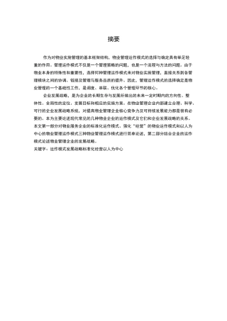 物业管理常见运作模式