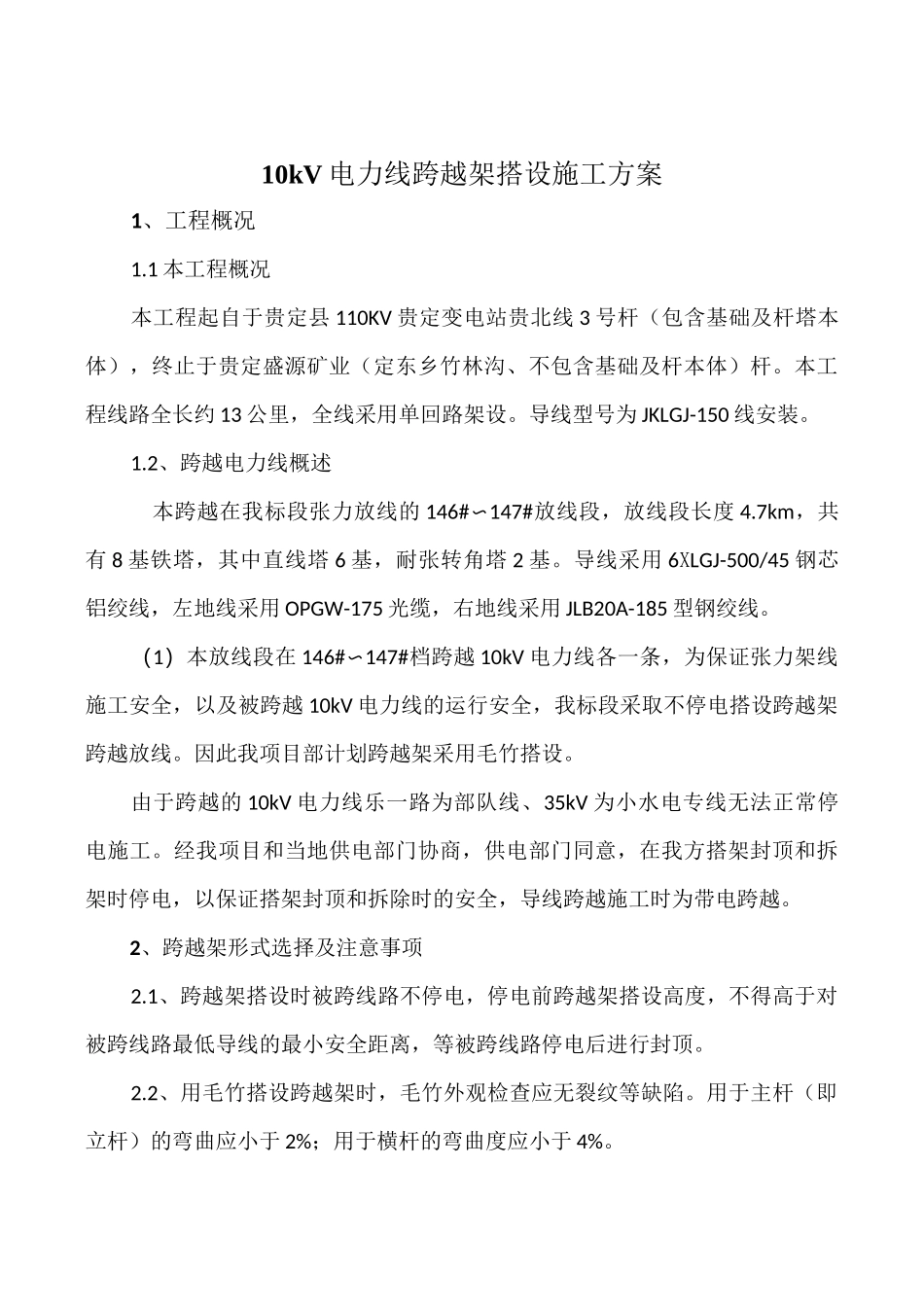 10kV跨越架搭设施工方案_第1页
