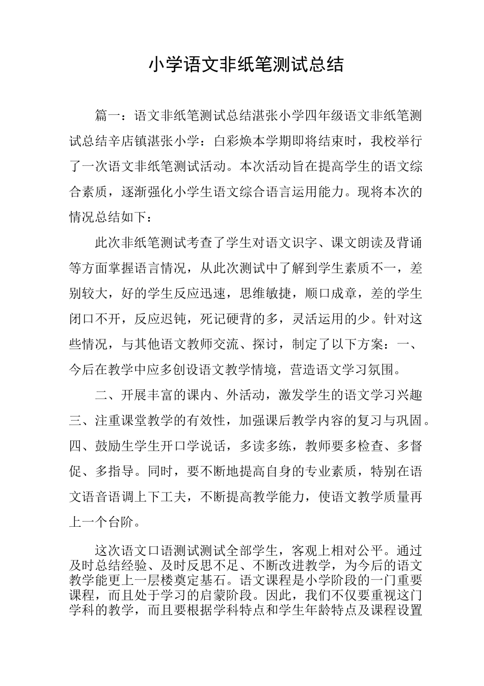 小学语文非纸笔测试总结_第1页