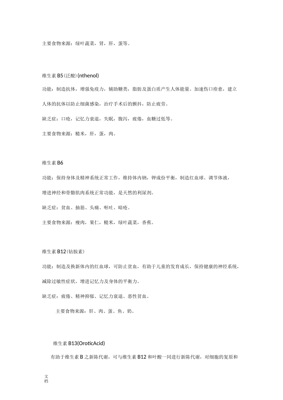 各种维生素地作用及功能_第2页