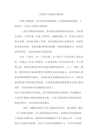 工程项目亏损的主观原因