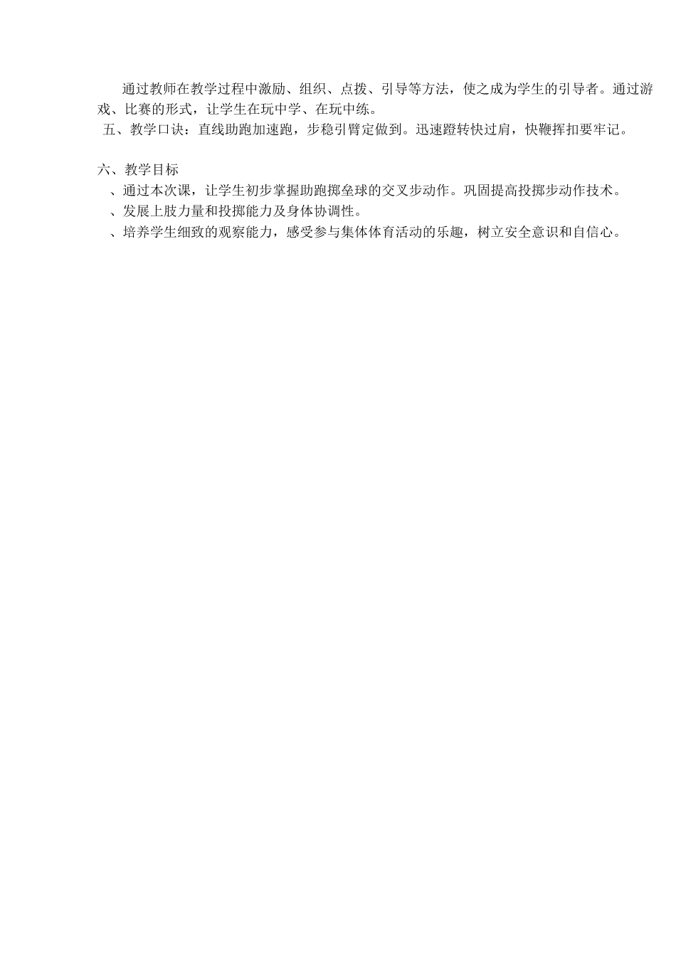 六年级体育教案 助跑投掷垒球_第2页