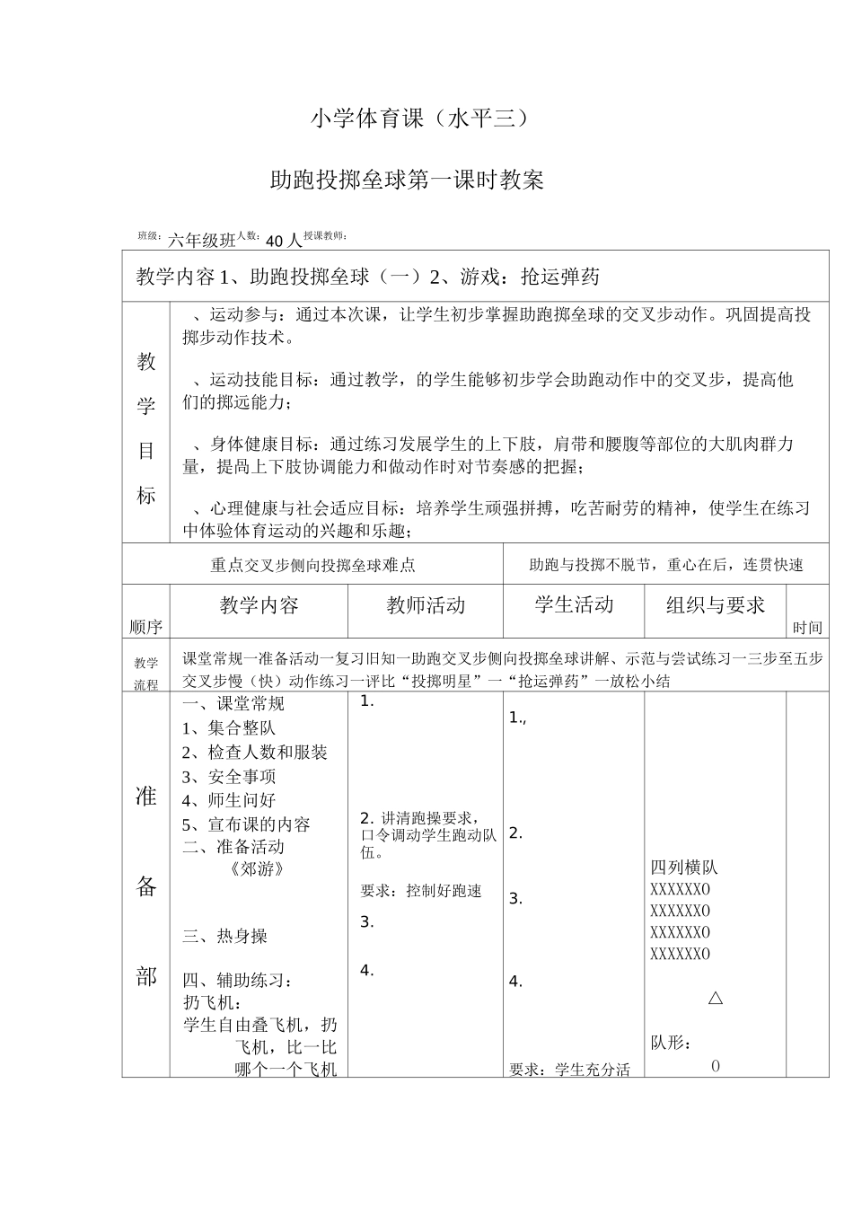 六年级体育教案 助跑投掷垒球_第3页
