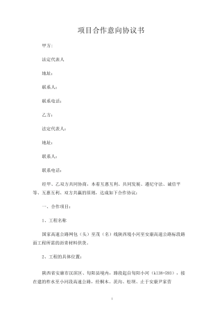 项目合作意向合同协议书