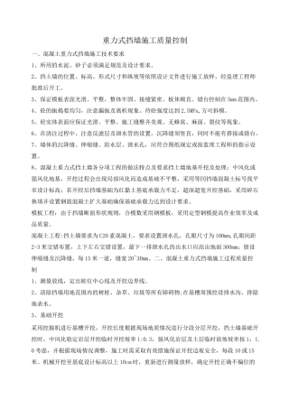 重力式挡墙施工质量控制