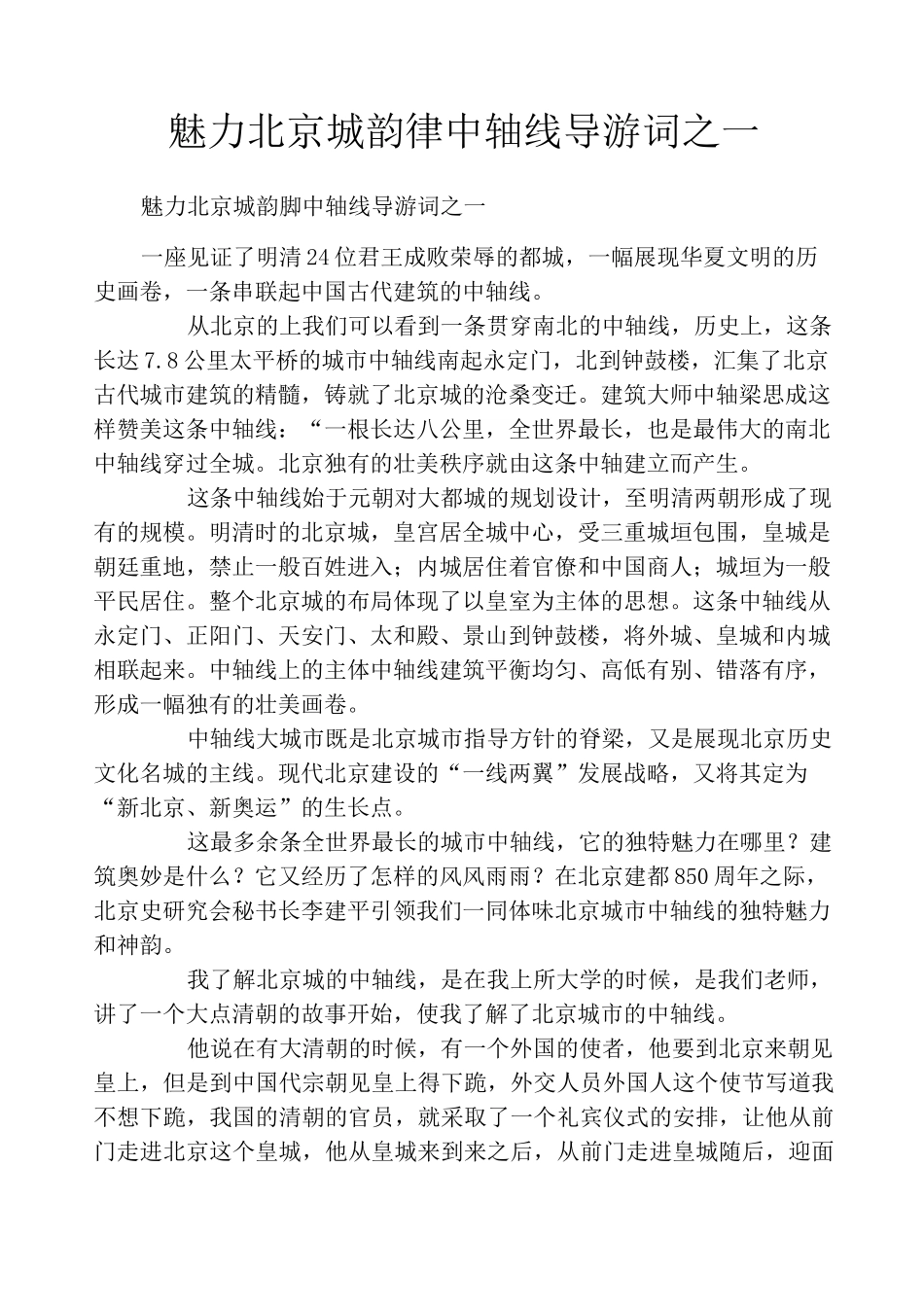魅力北京城韵律中轴线导游词之一_第1页
