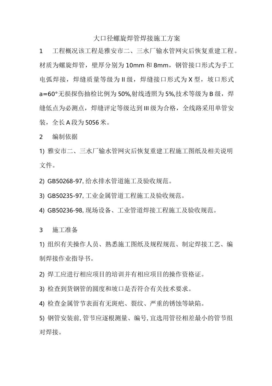 大口径螺旋焊管焊接施工组织设计_第1页