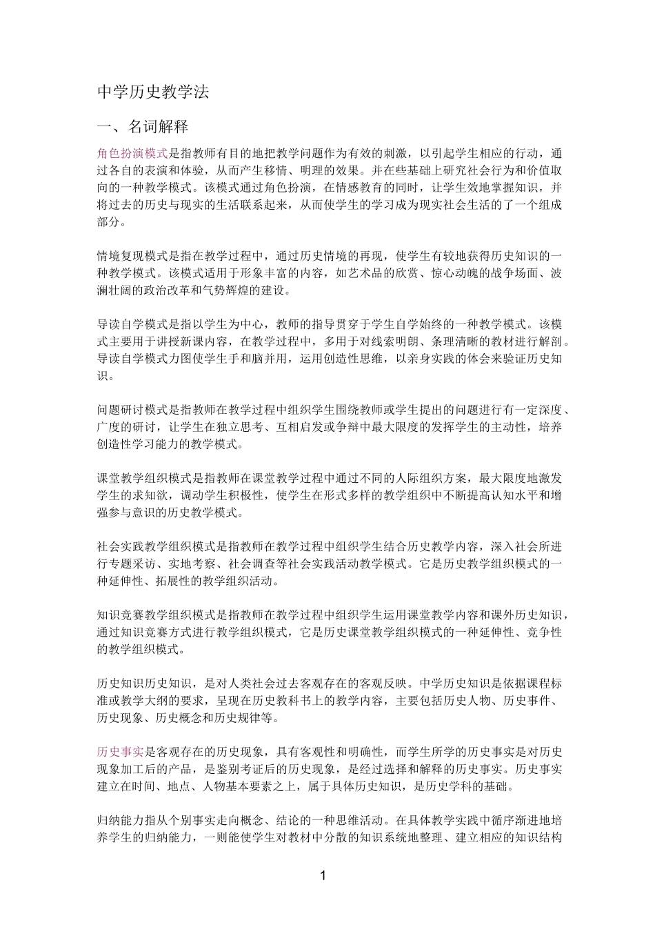 (完整版)中学历史教学法_第1页