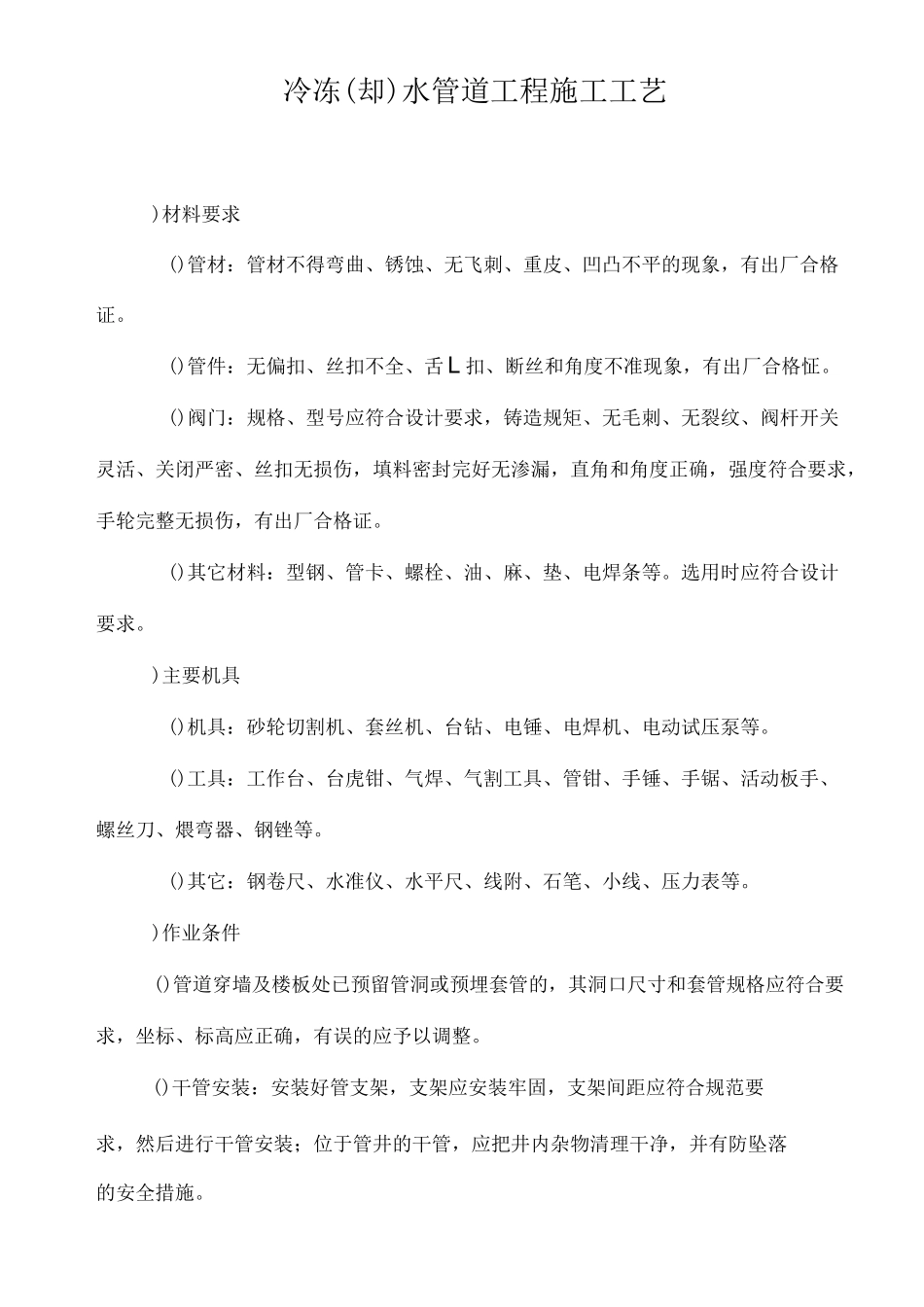 冷冻(却)水管道工程施工工艺_第1页