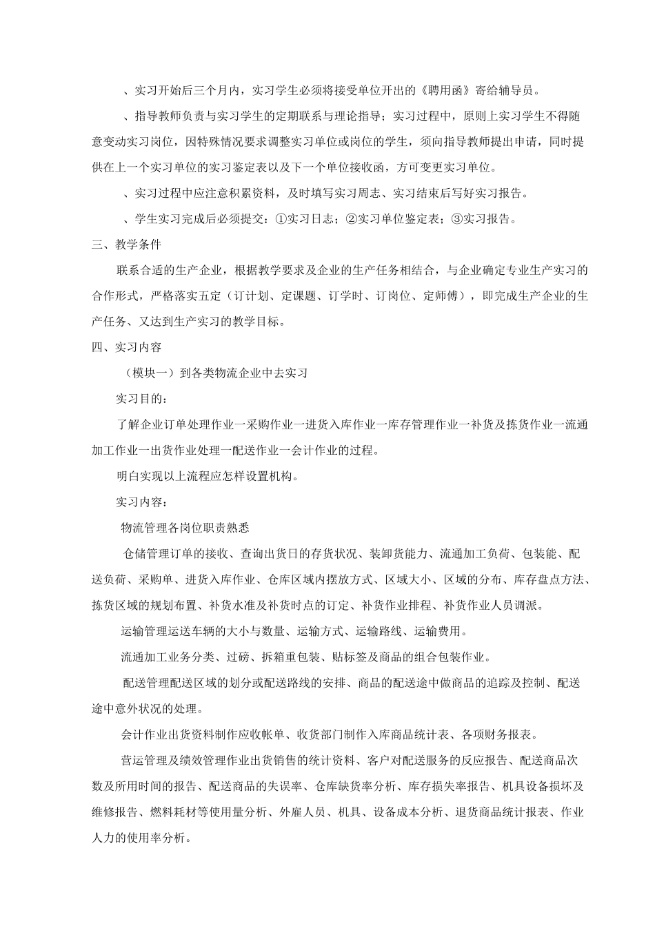 顶岗实习教学大纲_第2页