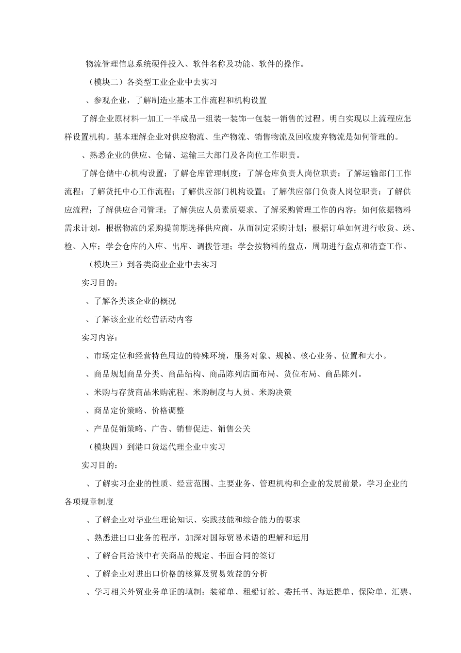 顶岗实习教学大纲_第3页