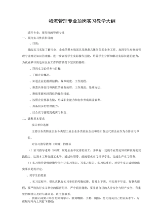 顶岗实习教学大纲