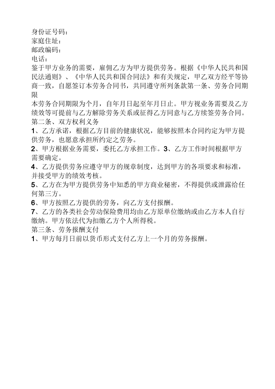 免费劳务合同范本_第3页