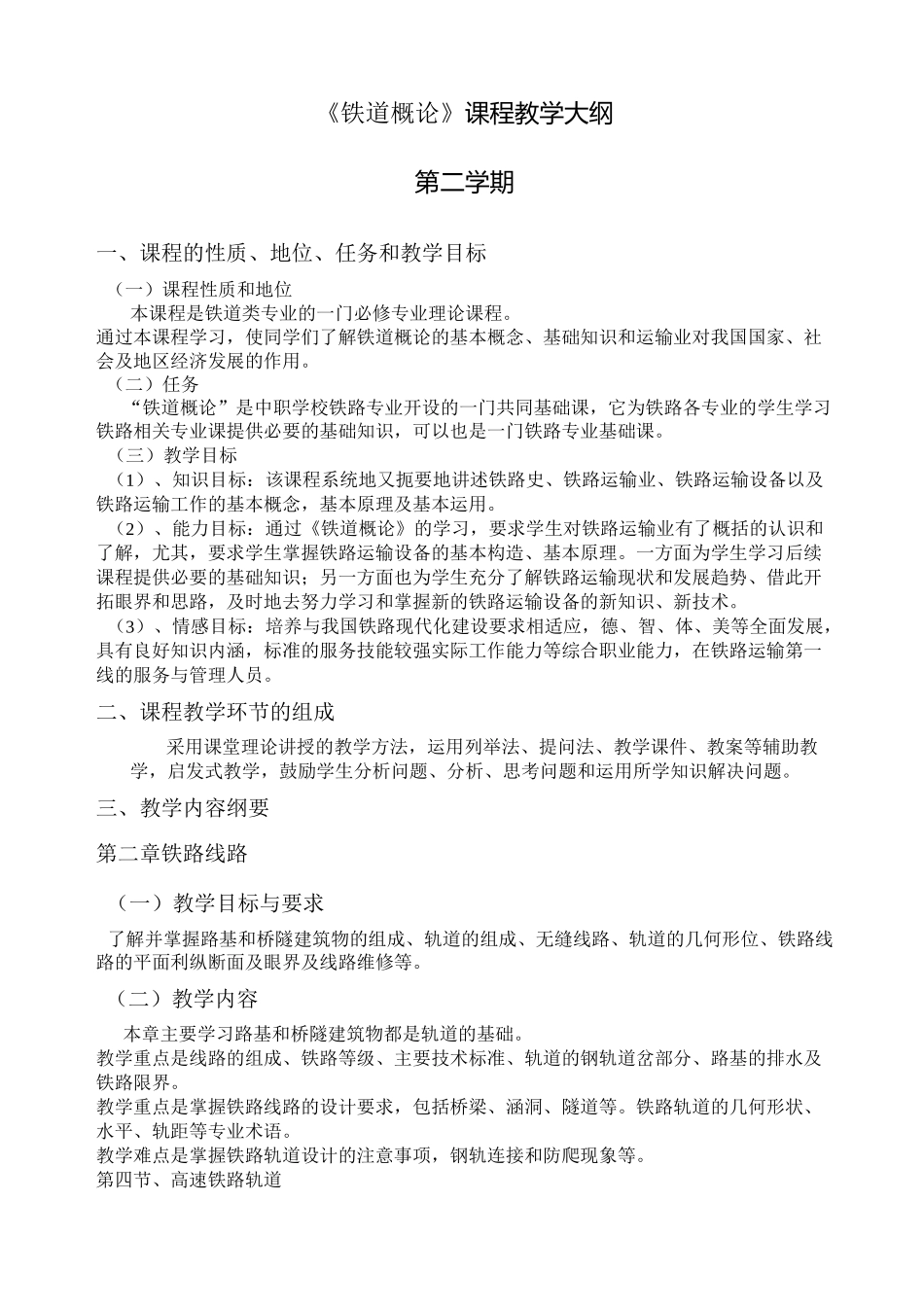 《铁道概论》课程教学大纲_第1页