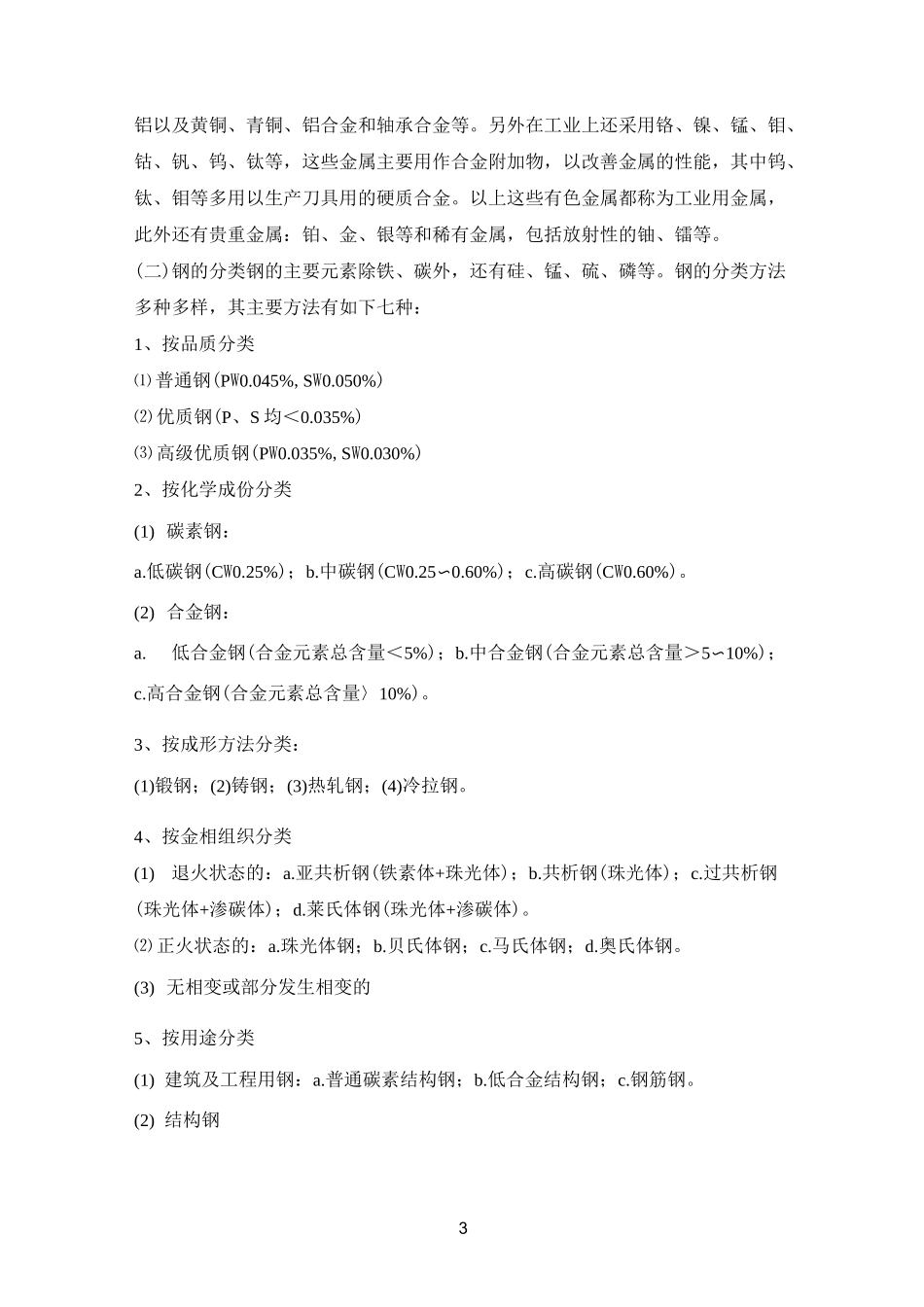 钢铁基础知识大全_第3页