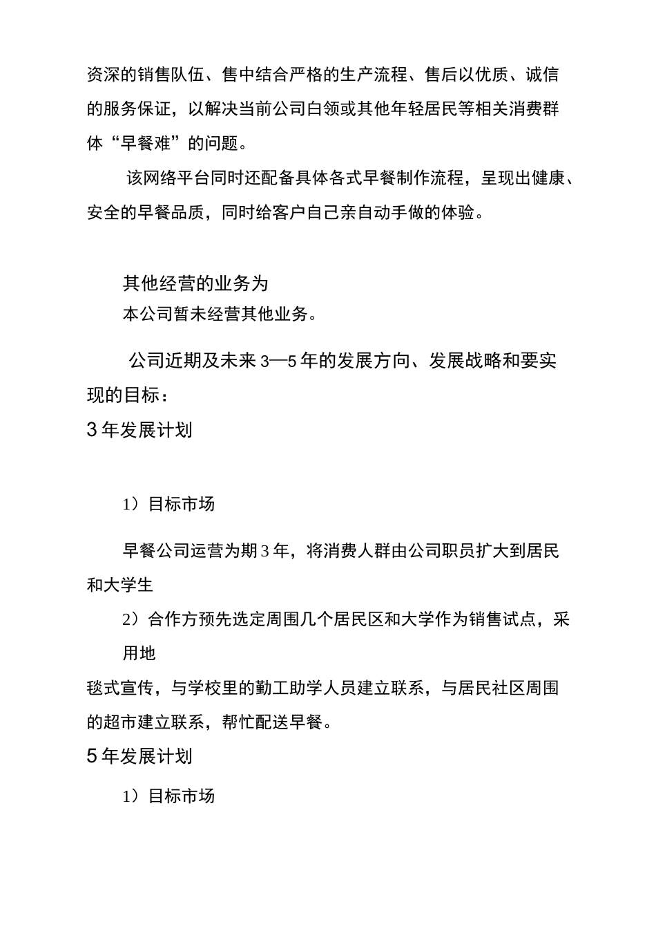 早餐店商业企划书_第2页