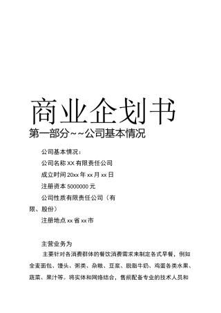 早餐店商业企划书