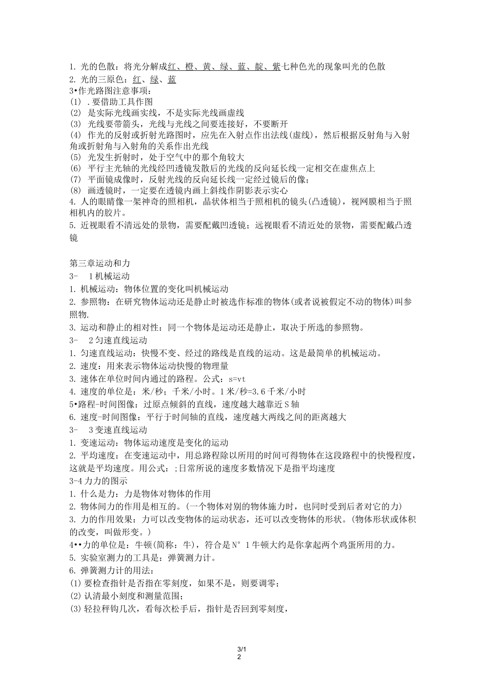 最新上海初中物理知识点总结_第3页
