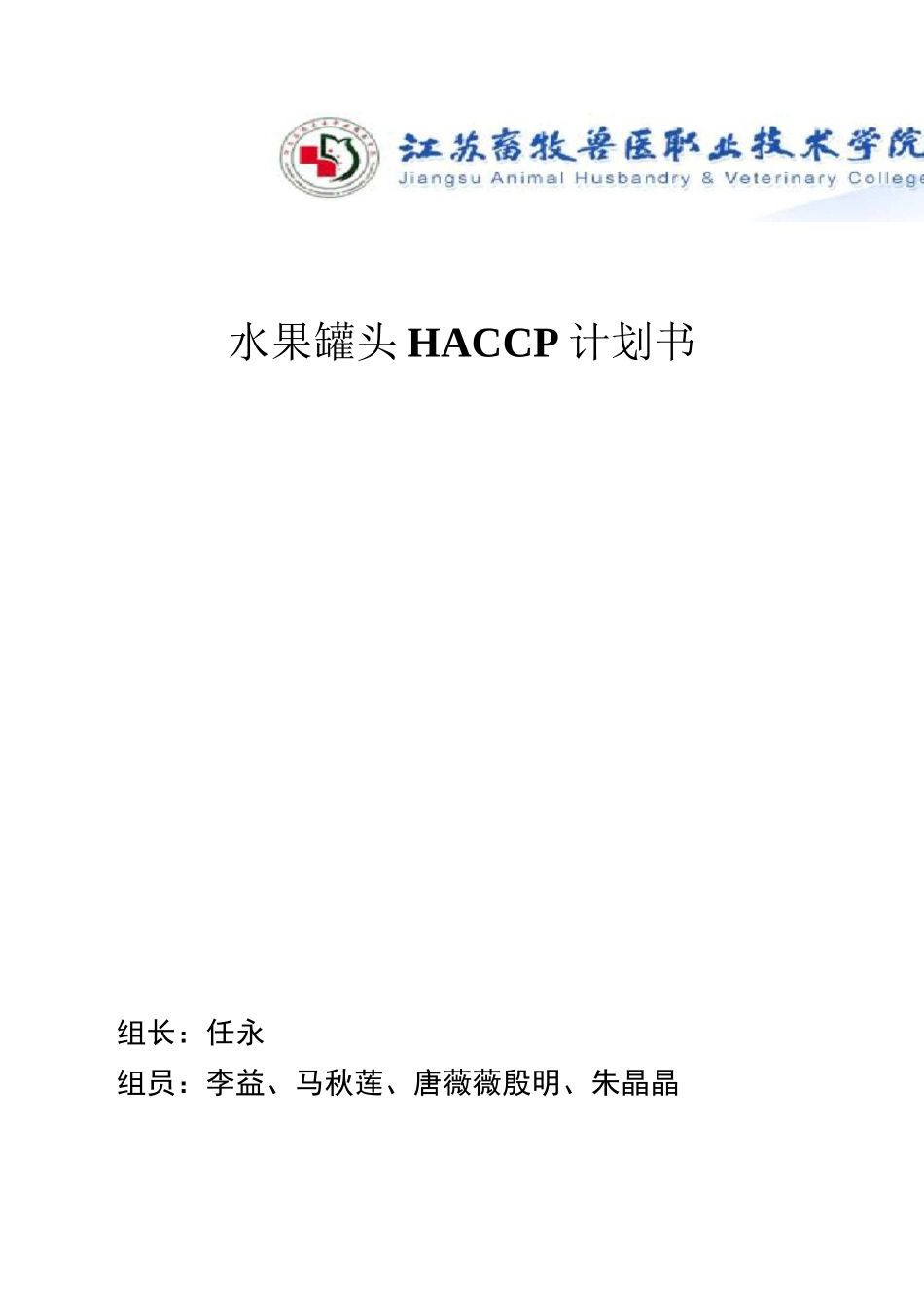 水果罐头haccp修改版_第1页