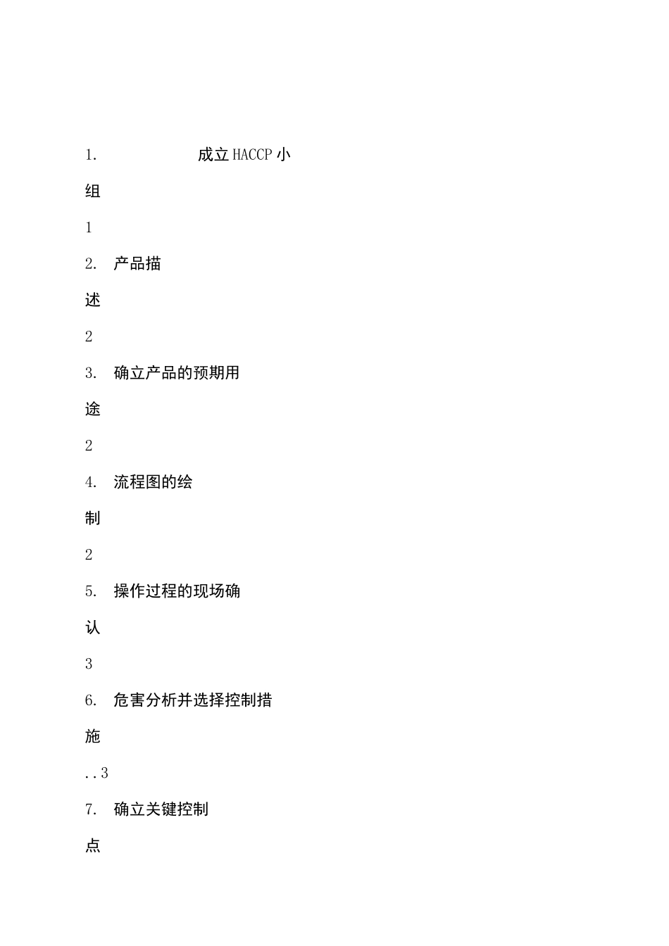 水果罐头haccp修改版_第2页