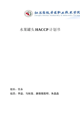 水果罐头haccp修改版