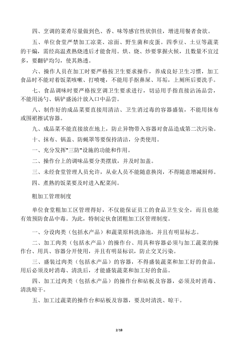 单位食堂管理制度集_第2页