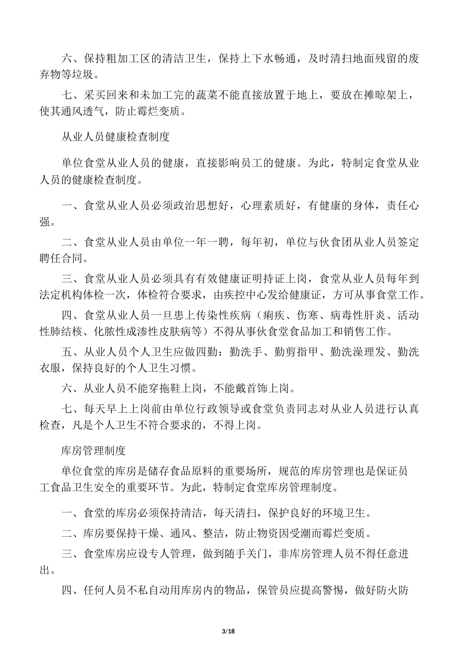 单位食堂管理制度集_第3页