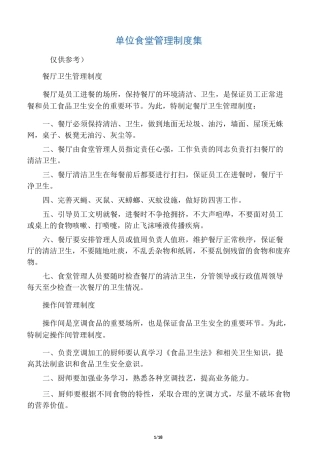 单位食堂管理制度集