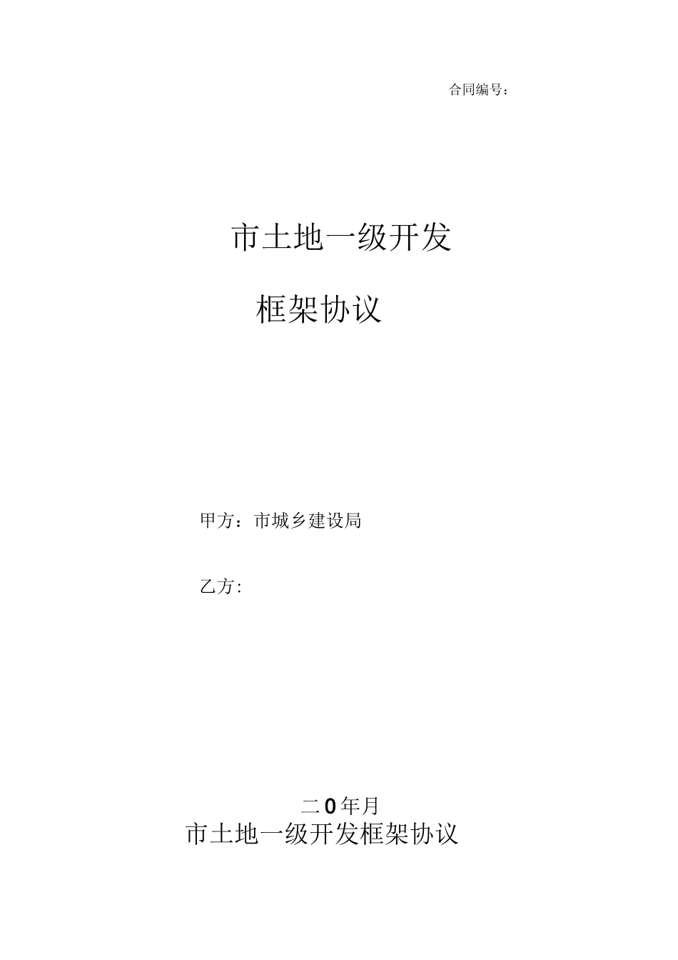 土地一级开发框架协议 (1)_第1页