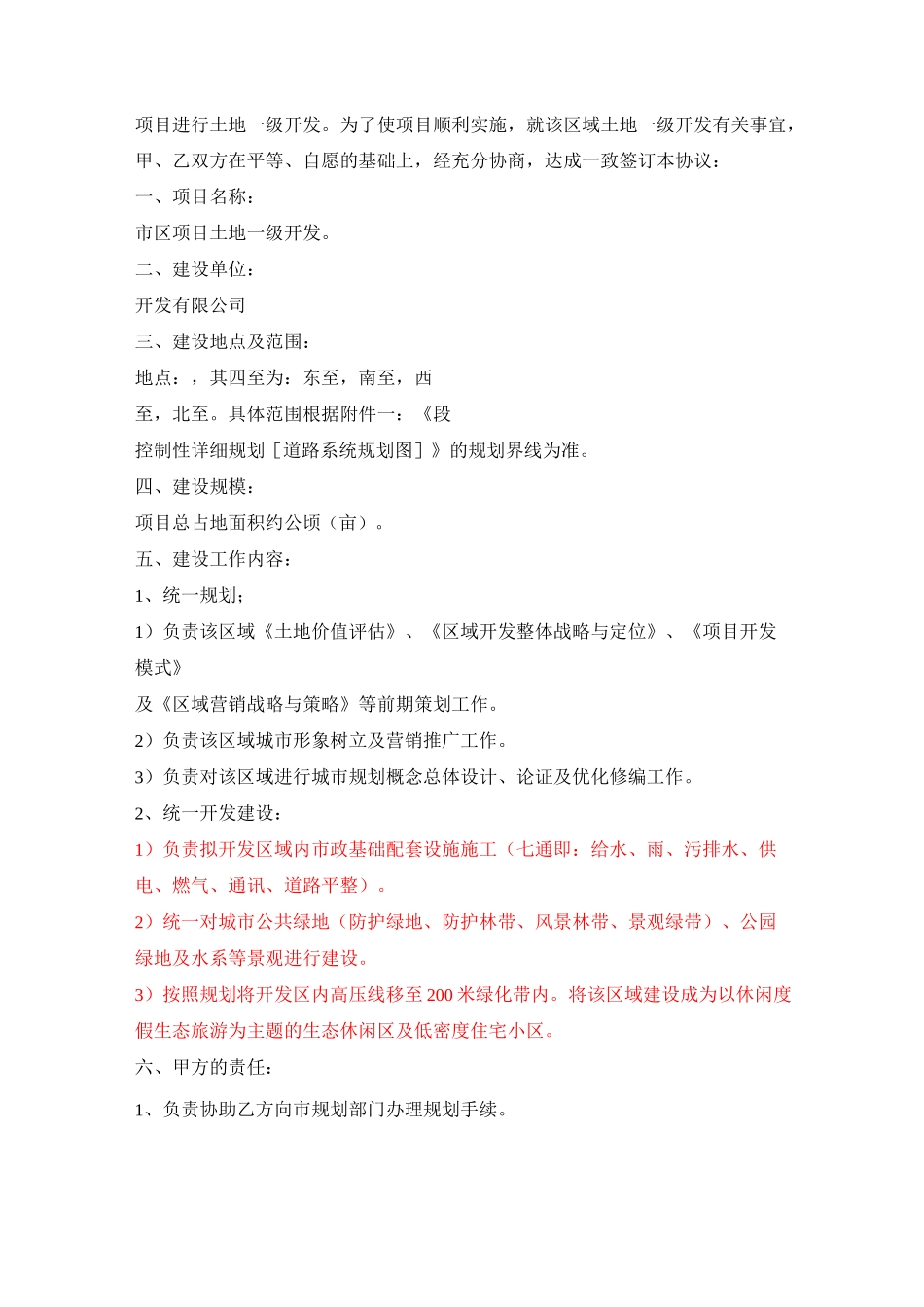 土地一级开发框架协议 (1)_第3页